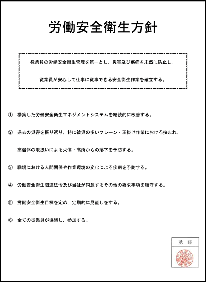 労働安全衛生方針